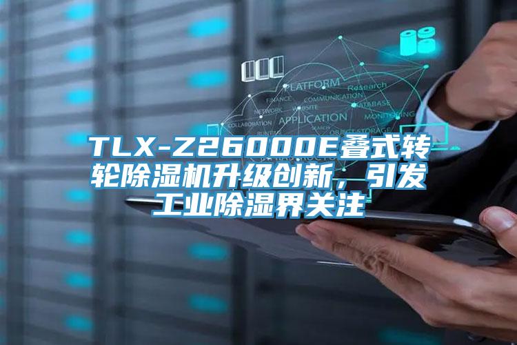 TLX-Z26000E疊式轉(zhuǎn)輪除濕機(jī)升級(jí)創(chuàng)新，引發(fā)工業(yè)除濕界關(guān)注