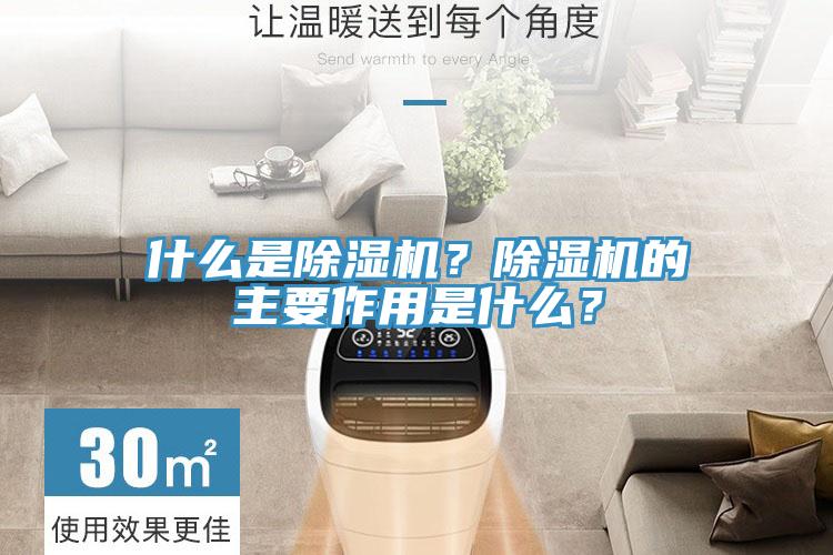 什么是除濕機？除濕機的主要作用是什么？