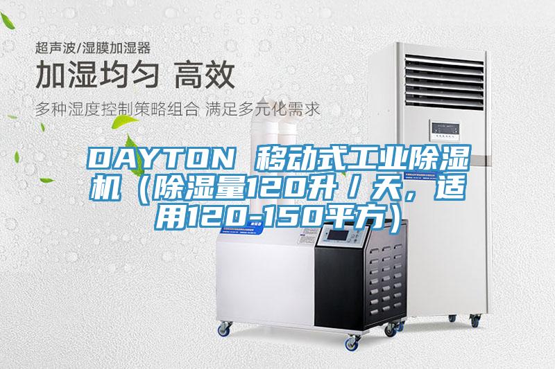 DAYTON 移動式工業(yè)除濕機(jī)（除濕量120升／天，適用120-150平方）