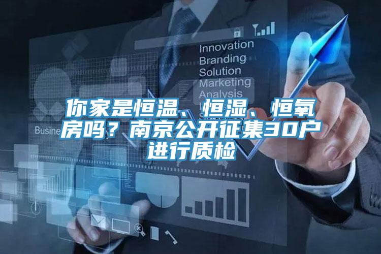 你家是恒溫、恒濕、恒氧房嗎？南京公開征集30戶進(jìn)行質(zhì)檢