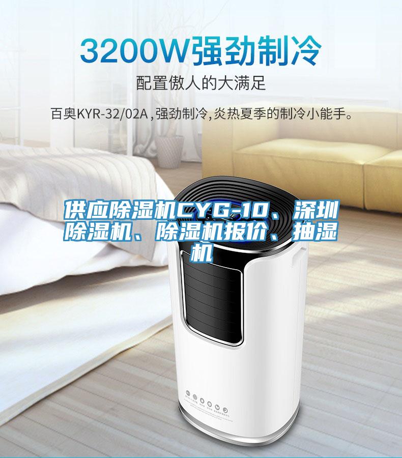 供應(yīng)除濕機(jī)CYG-10、深圳除濕機(jī)、除濕機(jī)報(bào)價(jià)、抽濕機(jī)