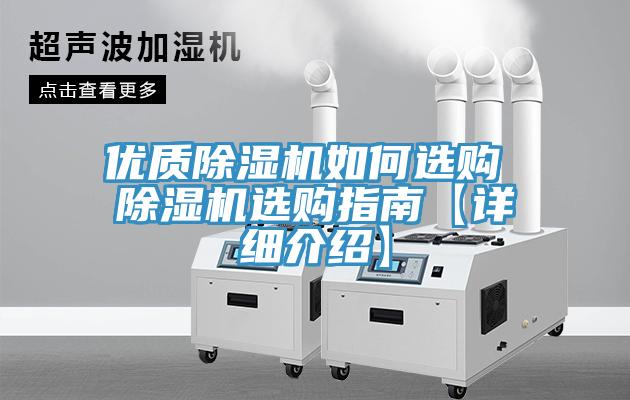 優(yōu)質除濕機如何選購 除濕機選購指南【詳細介紹】