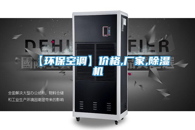 【環(huán)?？照{(diào)】?jī)r(jià)格,廠家,除濕機(jī)