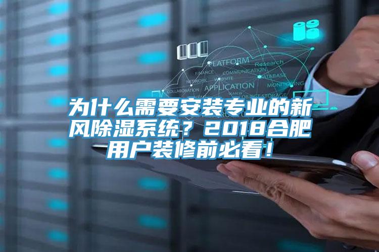 為什么需要安裝專業(yè)的新風(fēng)除濕系統(tǒng)？2018合肥用戶裝修前必看！