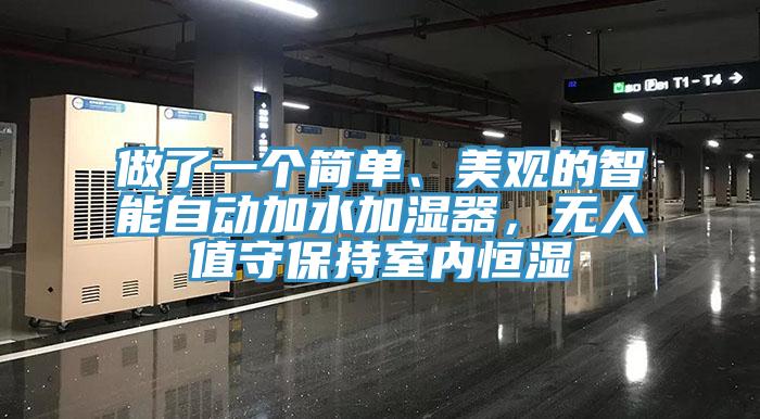 做了一個簡單、美觀的智能自動加水加濕器，無人值守保持室內(nèi)恒濕