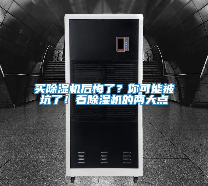 買除濕機(jī)后悔了？你可能被坑了！看除濕機(jī)的兩大點