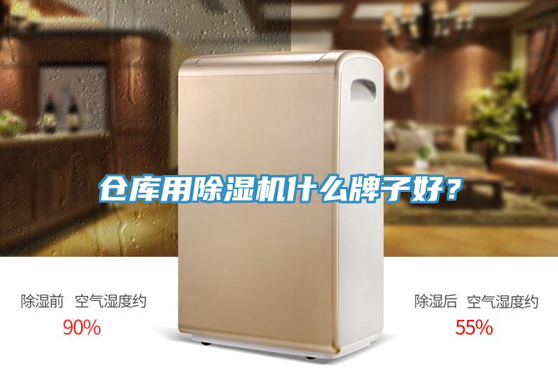 倉庫用除濕機(jī)什么牌子好？