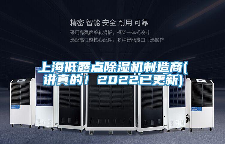 上海低露點(diǎn)除濕機(jī)制造商(講真的！2022已更新)