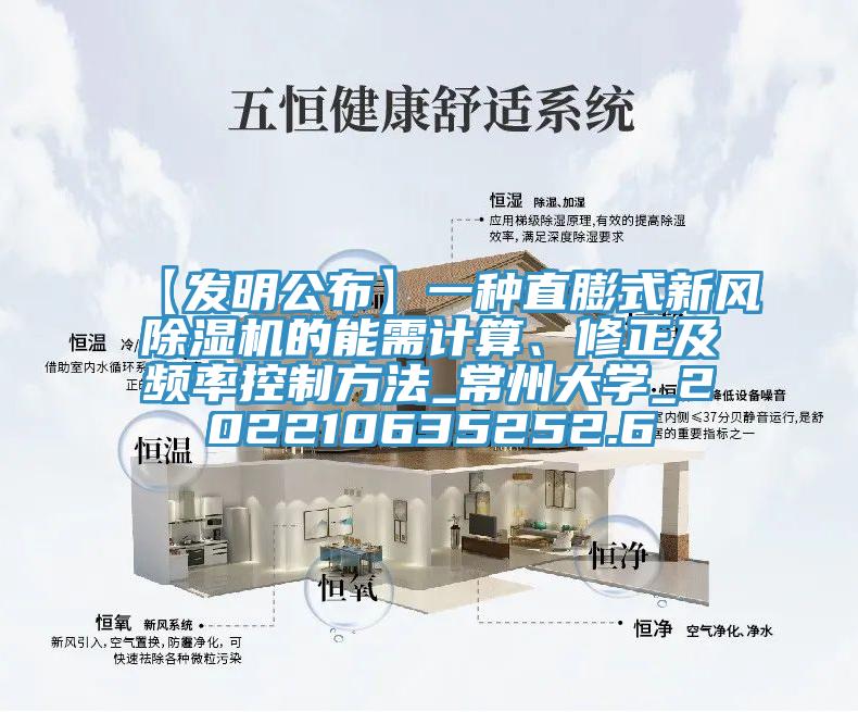 【發(fā)明公布】一種直膨式新風(fēng)除濕機(jī)的能需計(jì)算、修正及頻率控制方法_常州大學(xué)_202210635252.6