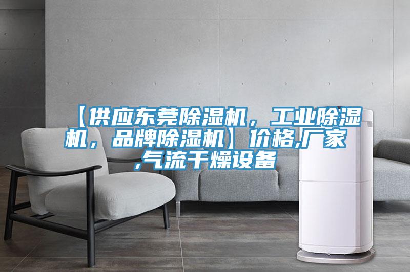 【供應(yīng)東莞除濕機(jī)，工業(yè)除濕機(jī)，品牌除濕機(jī)】?jī)r(jià)格,廠家,氣流干燥設(shè)備
