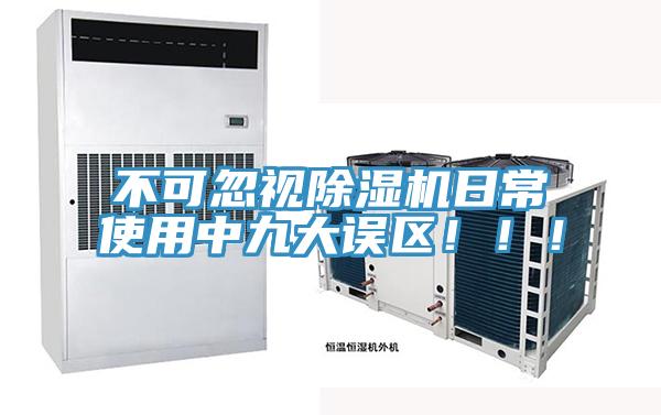 不可忽視除濕機(jī)日常使用中九大誤區(qū)！??！