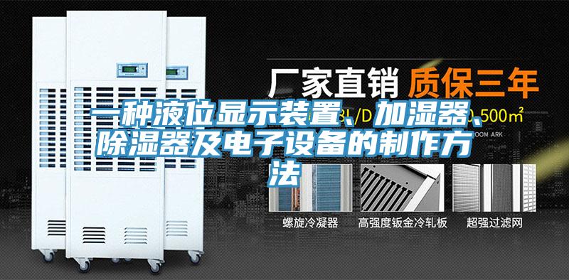 一種液位顯示裝置、加濕器、除濕器及電子設(shè)備的制作方法