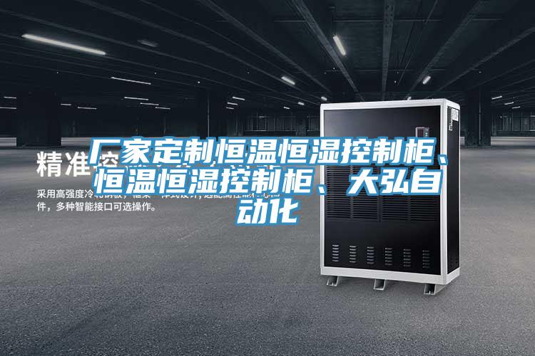 廠家定制恒溫恒濕控制柜、恒溫恒濕控制柜、大弘自動(dòng)化