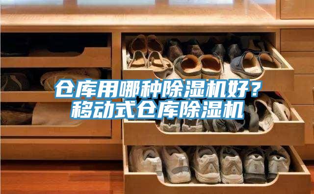 倉庫用哪種除濕機(jī)好？移動(dòng)式倉庫除濕機(jī)