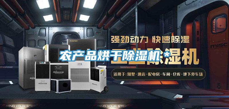 農產(chǎn)品烘干除濕機＊