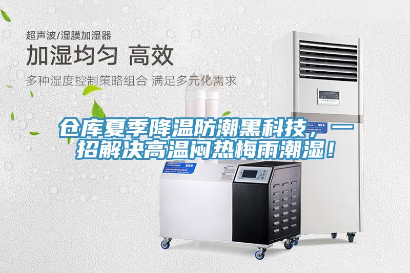 倉庫夏季降溫防潮黑科技，一招解決高溫悶熱梅雨潮濕！
