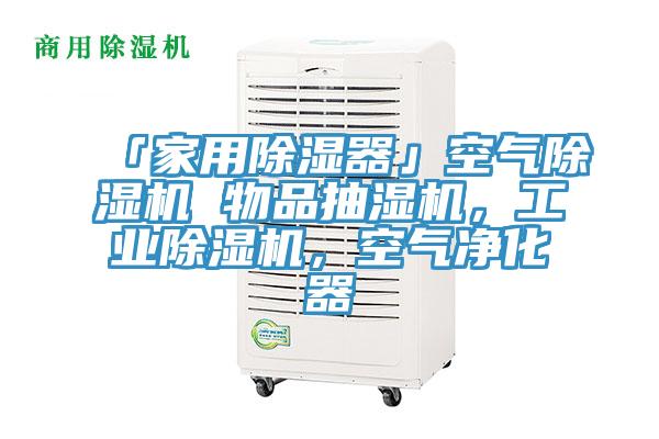 「家用除濕器」空氣除濕機 物品抽濕機，工業(yè)除濕機，空氣凈化器