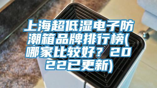 上海超低濕電子防潮箱品牌排行榜(哪家比較好？2022已更新)