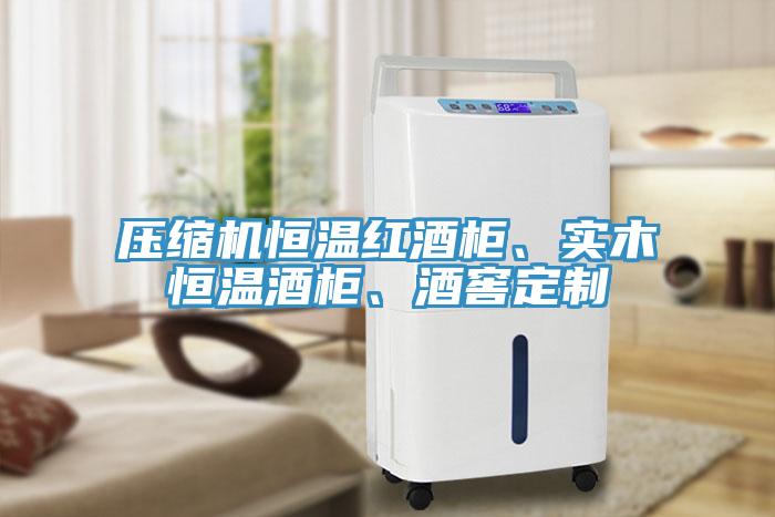 壓縮機(jī)恒溫紅酒柜、實(shí)木恒溫酒柜、酒窖定制