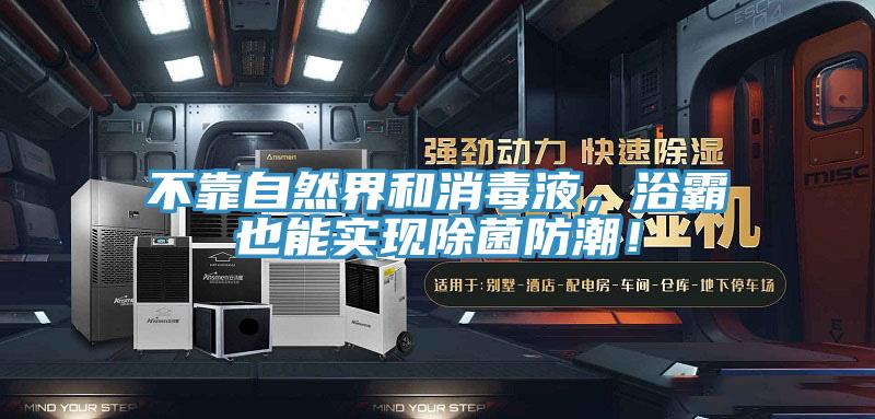不靠自然界和消毒液，浴霸也能實現(xiàn)除菌防潮！