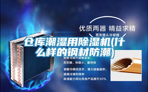 倉庫潮濕用除濕機(jī)(什么樣的鋼材防潮)