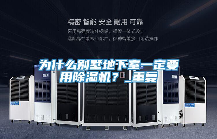 為什么別墅地下室一定要用除濕機(jī)？_重復(fù)