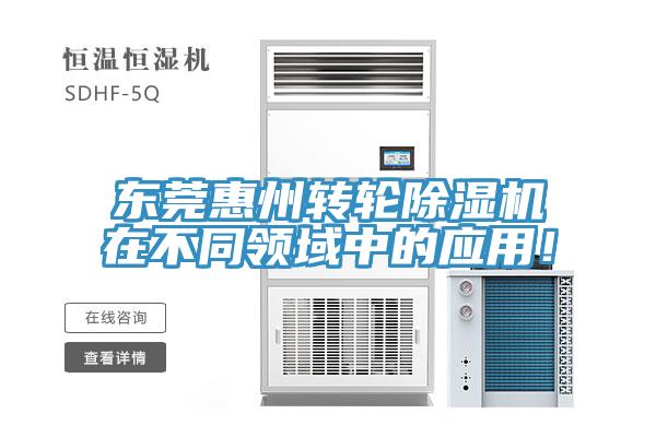 東莞惠州轉(zhuǎn)輪除濕機(jī)在不同領(lǐng)域中的應(yīng)用！