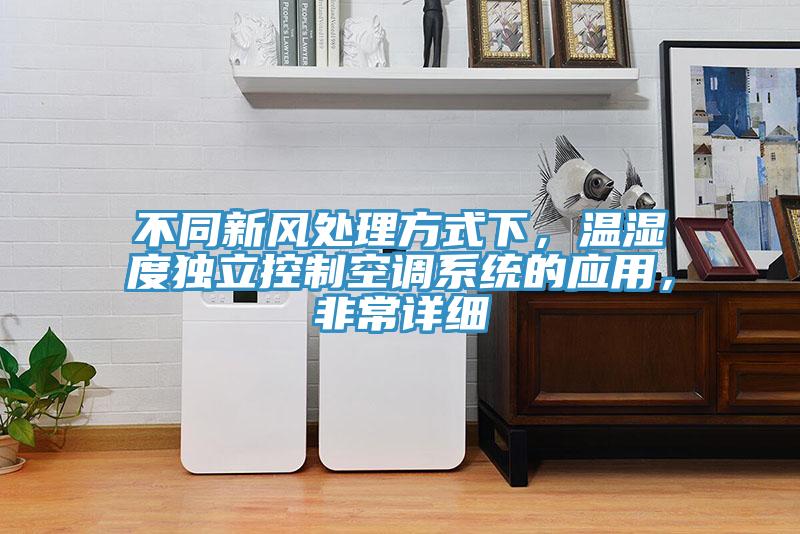 不同新風(fēng)處理方式下，溫濕度獨(dú)立控制空調(diào)系統(tǒng)的應(yīng)用，非常詳細(xì)