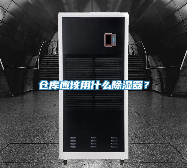 倉庫應(yīng)該用什么除濕器？