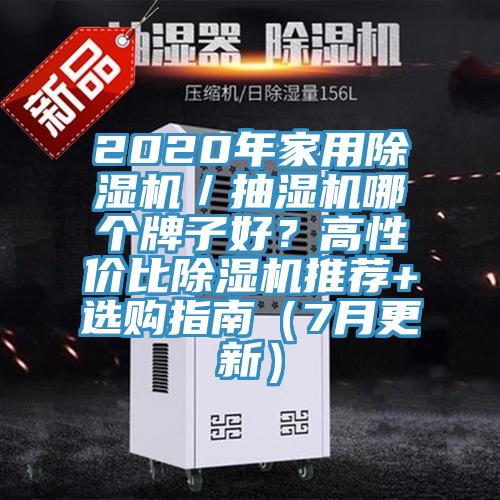 2020年家用除濕機(jī)／抽濕機(jī)哪個(gè)牌子好？高性價(jià)比除濕機(jī)推薦+選購(gòu)指南（7月更新）