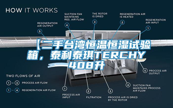 【二手臺灣恒溫恒濕試驗箱，泰利泰琪TERCHY408升