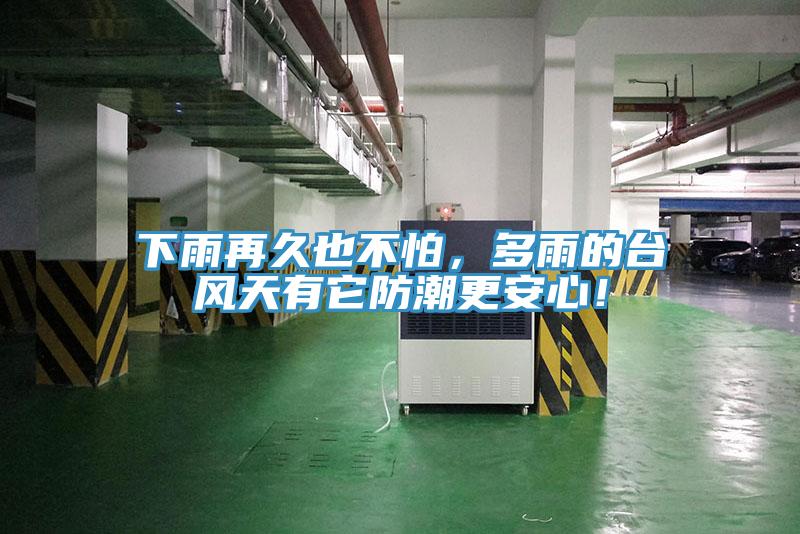 下雨再久也不怕，多雨的臺風(fēng)天有它防潮更安心！