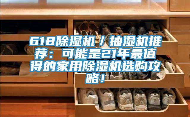 618除濕機(jī)／抽濕機(jī)推薦：可能是21年最值得的家用除濕機(jī)選購(gòu)攻略！