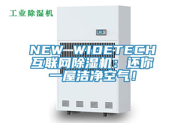 NEW WIDETECH互聯(lián)網(wǎng)除濕機：還你一屋潔凈空氣！