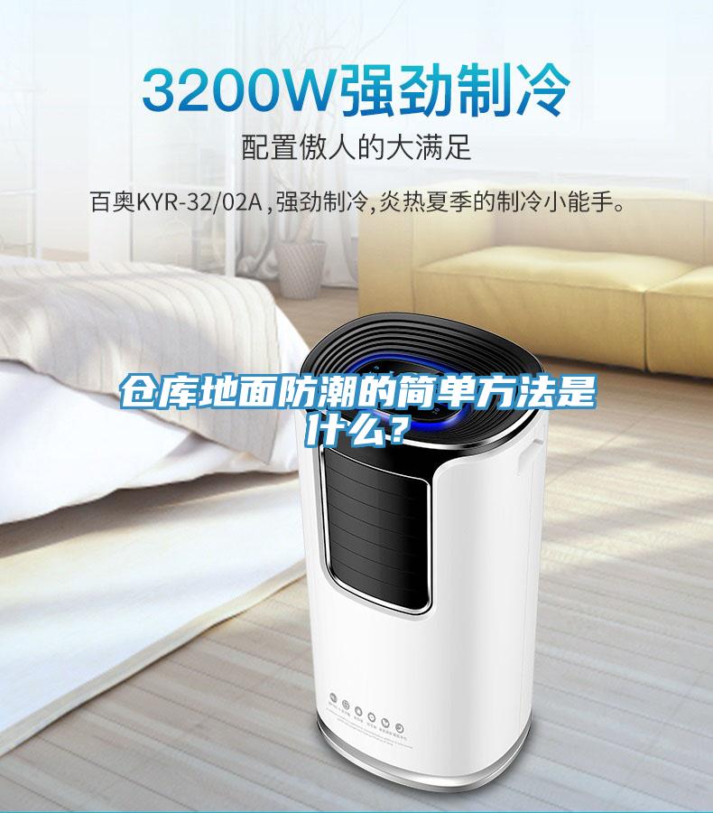 倉(cāng)庫(kù)地面防潮的簡(jiǎn)單方法是什么？