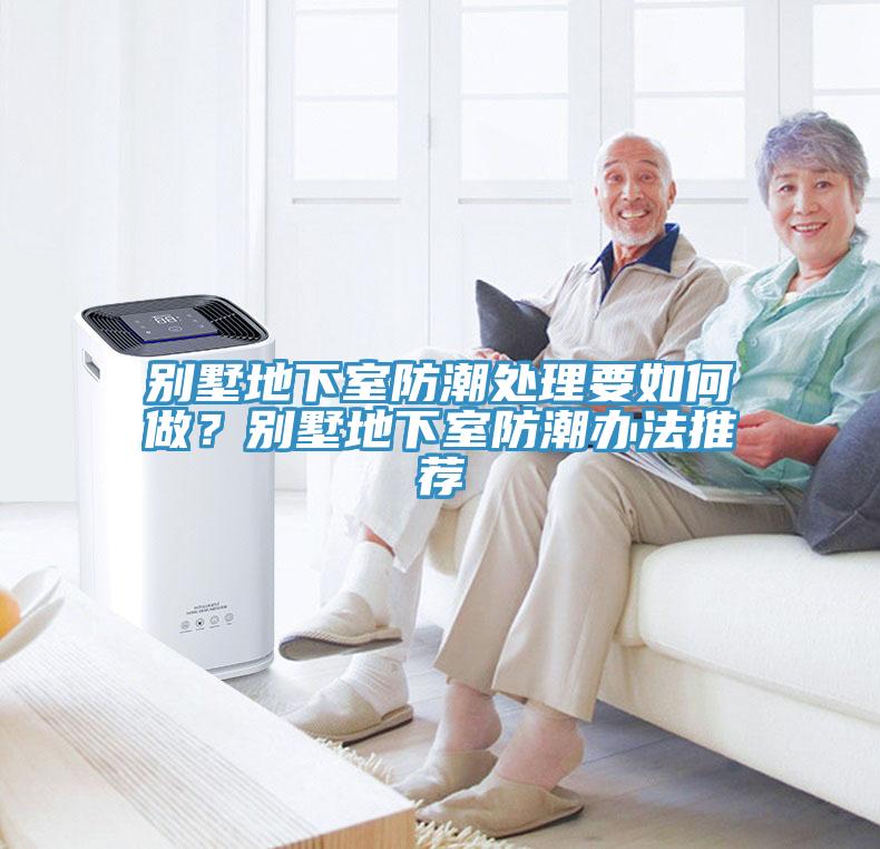 別墅地下室防潮處理要如何做？別墅地下室防潮辦法推薦