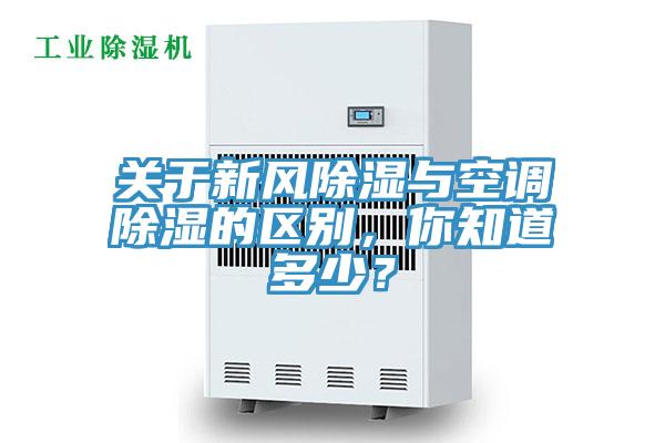 關(guān)于新風(fēng)除濕與空調(diào)除濕的區(qū)別，你知道多少？