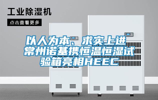 以人為本、求實上進 常州諾基攜恒溫恒濕試驗箱亮相HEEC