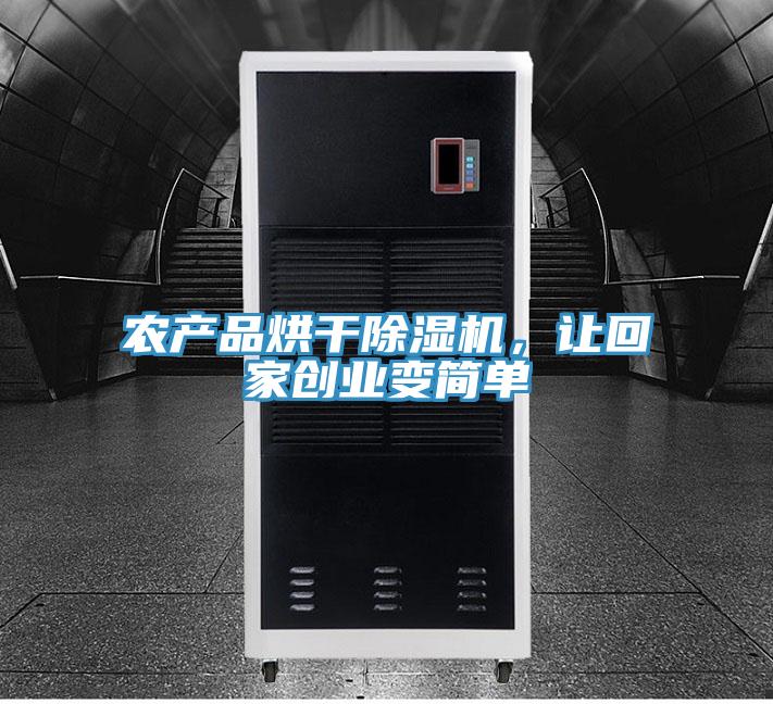 農產(chǎn)品烘干除濕機，讓回家創(chuàng)業(yè)變簡單