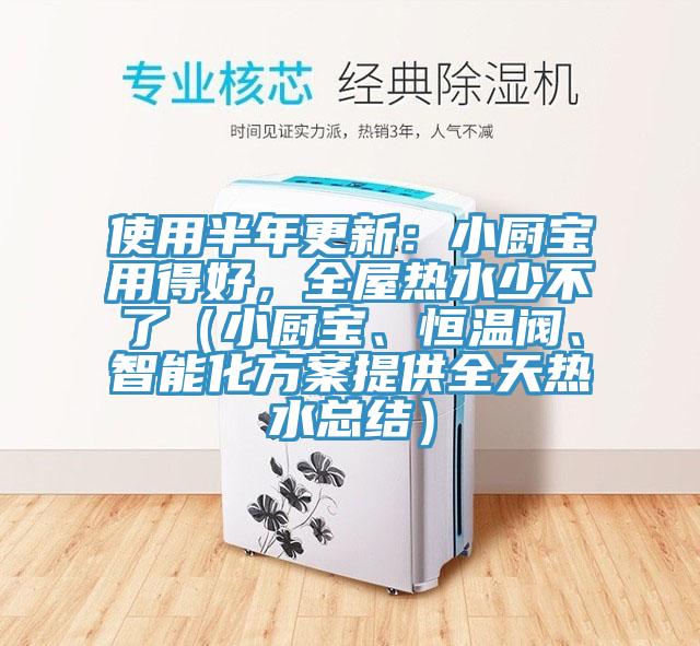 使用半年更新：小廚寶用得好，全屋熱水少不了（小廚寶、恒溫閥、智能化方案提供全天熱水總結(jié)）
