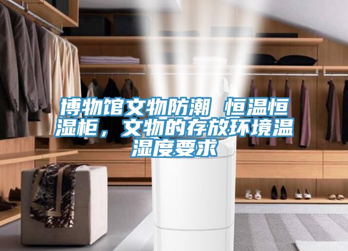 博物館文物防潮 恒溫恒濕柜，文物的存放環(huán)境溫濕度要求