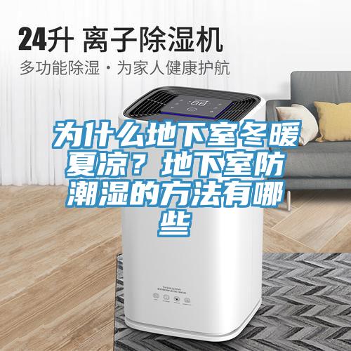 為什么地下室冬暖夏涼？地下室防潮濕的方法有哪些