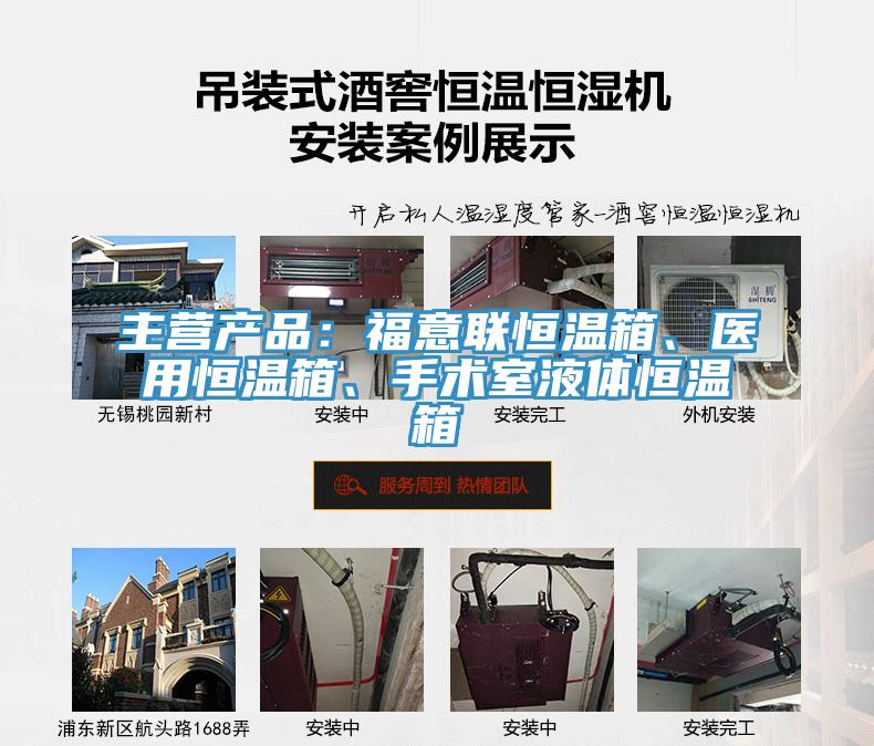 主營產(chǎn)品：福意聯(lián)恒溫箱、醫(yī)用恒溫箱、手術(shù)室液體恒溫箱