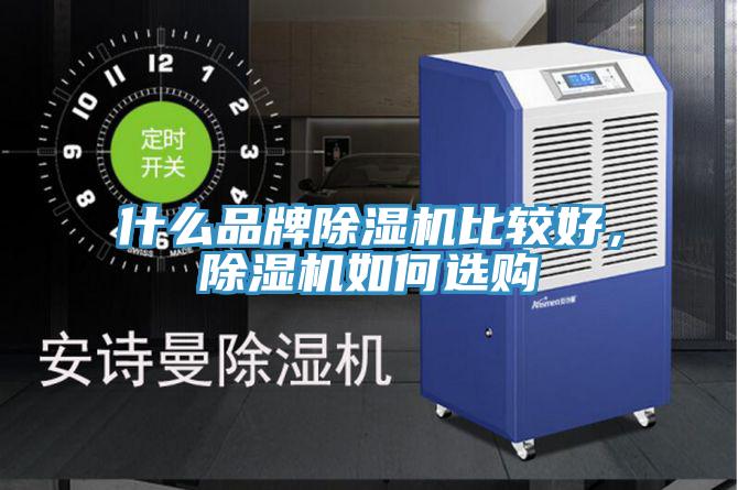 什么品牌除濕機(jī)比較好，除濕機(jī)如何選購