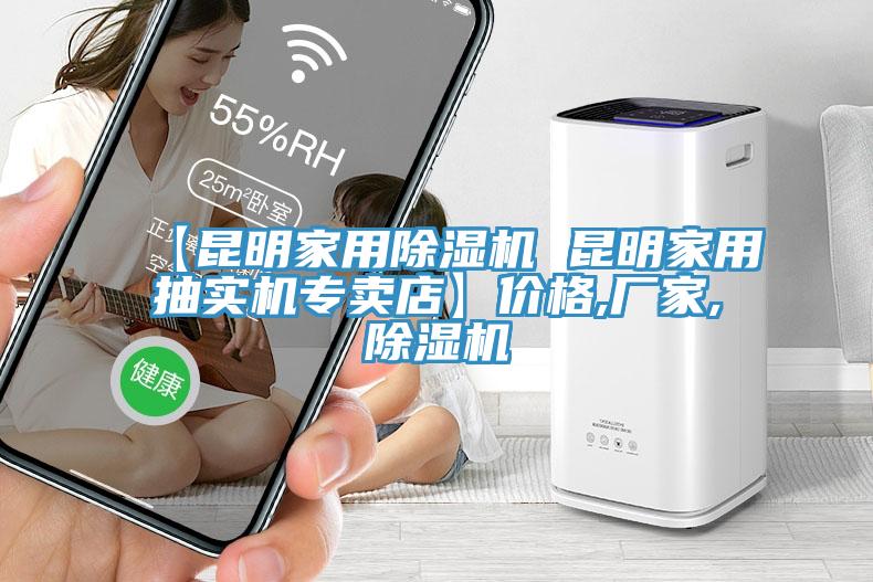 【昆明家用除濕機(jī) 昆明家用抽實(shí)機(jī)專賣(mài)店】?jī)r(jià)格,廠家,除濕機(jī)