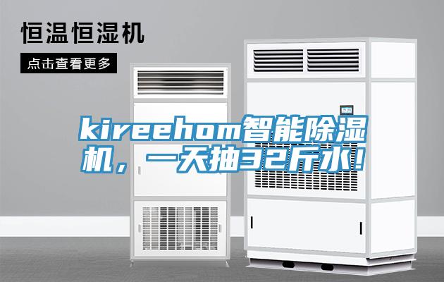 kireehom智能除濕機(jī)，一天抽32斤水！