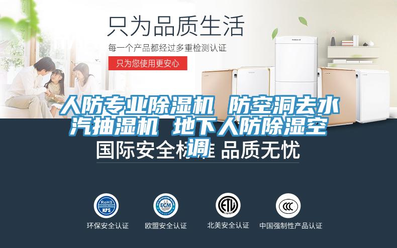 人防專(zhuān)業(yè)除濕機(jī) 防空洞去水汽抽濕機(jī) 地下人防除濕空調(diào)