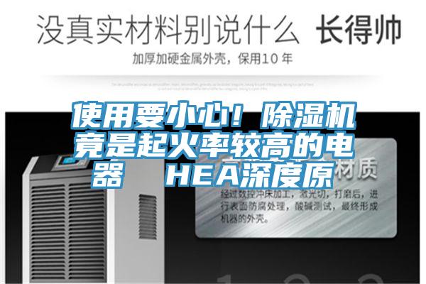 使用要小心！除濕機竟是起火率較高的電器  HEA深度原