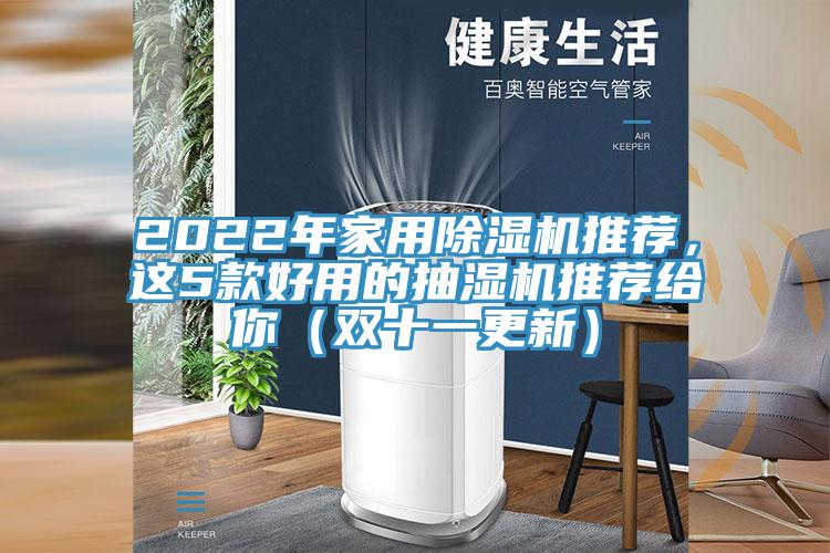 2022年家用除濕機(jī)推薦，這5款好用的抽濕機(jī)推薦給你（雙十一更新）