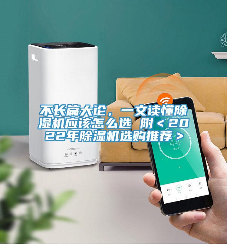 不長篇大論，一文讀懂除濕機應(yīng)該怎么選 附＜2022年除濕機選購?fù)扑]＞